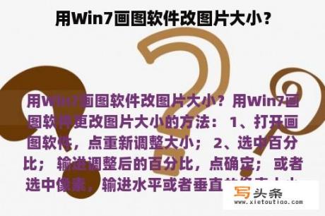 用Win7画图软件改图片大小？