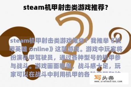 steam机甲射击类游戏推荐？