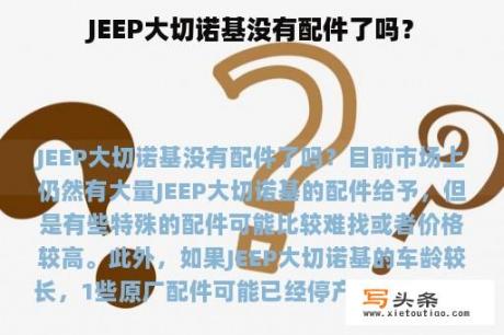 JEEP大切诺基没有配件了吗？