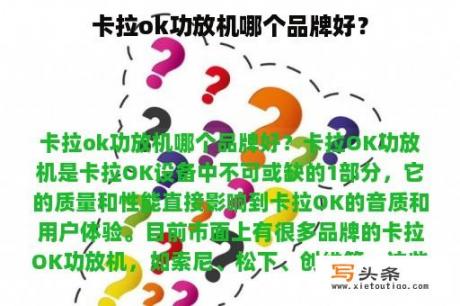 卡拉ok功放机哪个品牌好？