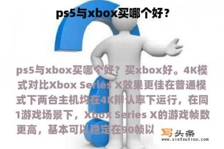 ps5与xbox买哪个好？