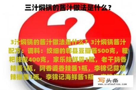 三汁焖锅的酱汁做法是什么？