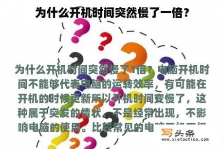 为什么开机时间突然慢了一倍？