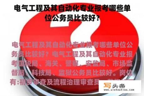 电气工程及其自动化专业报考哪些单位公务员比较好？