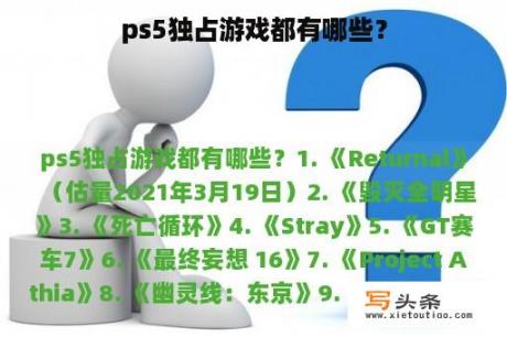 ps5独占游戏都有哪些？