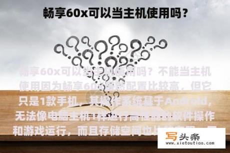 畅享60x可以当主机使用吗？