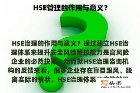 HSE管理的作用与意义？