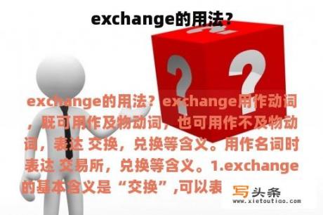 exchange的用法？