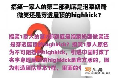 搞笑一家人的第二部到底是泡菜奶酪微笑还是穿透屋顶的highkick？