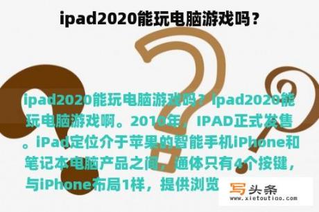 ipad2020能玩电脑游戏吗？