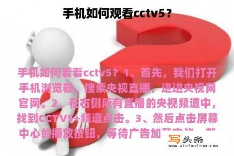 手机如何观看cctv5？