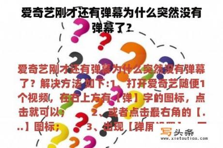 爱奇艺刚才还有弹幕为什么突然没有弹幕了？