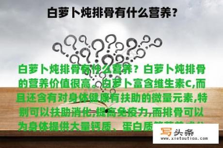 白萝卜炖排骨有什么营养？