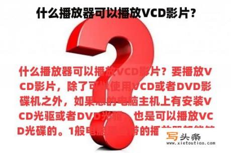 什么播放器可以播放VCD影片？