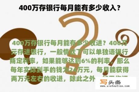 400万存银行每月能有多少收入？