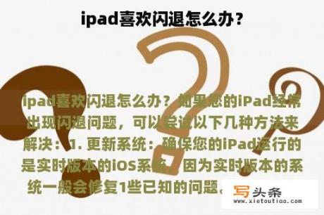 ipad喜欢闪退怎么办？