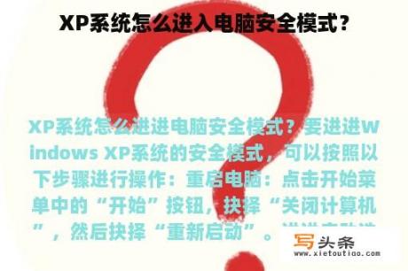 XP系统怎么进入电脑安全模式？