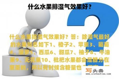 什么水果排湿气效果好？