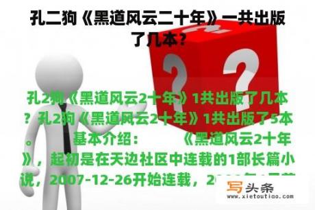 孔二狗《黑道风云二十年》一共出版了几本？