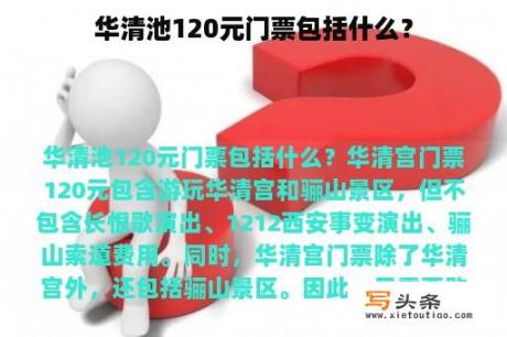 华清池120元门票包括什么？