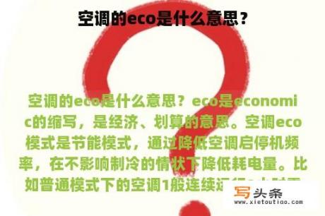 空调的eco是什么意思？