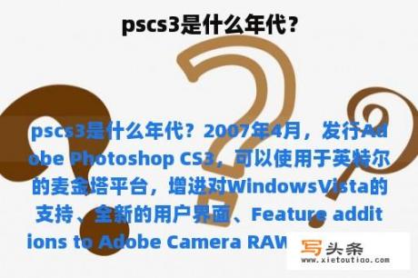 pscs3是什么年代？