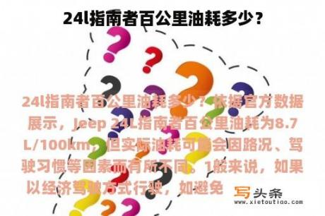 24l指南者百公里油耗多少？