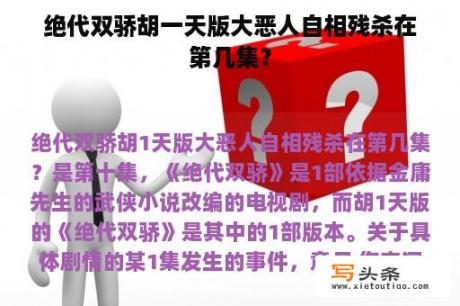 绝代双骄胡一天版大恶人自相残杀在第几集？