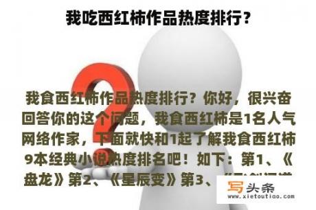 我吃西红柿作品热度排行？