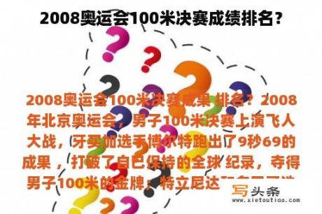 2008奥运会100米决赛成绩排名？