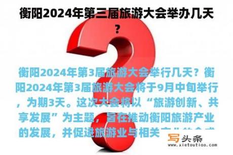 衡阳2024年第三届旅游大会举办几天？