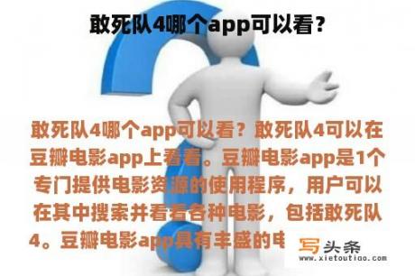 敢死队4哪个app可以看？