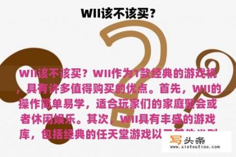 WII该不该买？