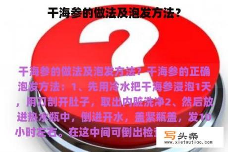 干海参的做法及泡发方法？