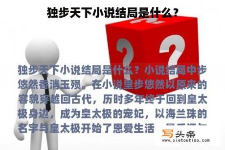 独步天下小说结局是什么？