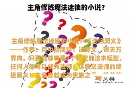 主角修炼魔法迷锁的小说？