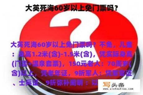 大英死海60岁以上免门票吗？