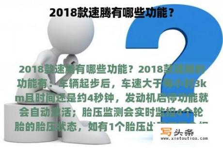 2018款速腾有哪些功能？