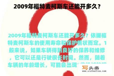 2009年福特麦柯斯车还能开多久？