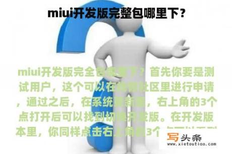 miui开发版完整包哪里下？