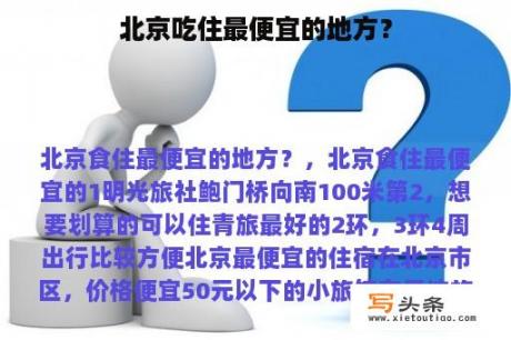 北京吃住最便宜的地方？