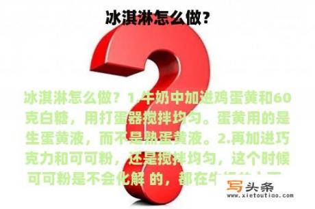 冰淇淋怎么做？