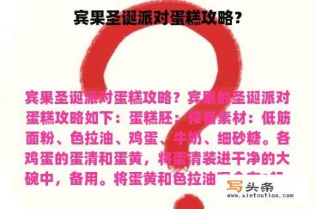 宾果圣诞派对蛋糕攻略？