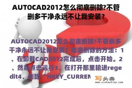 AUTOCAD2012怎么彻底删除?不管删多干净永远不让我安装？