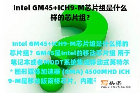 Intel GM45+ICH9-M芯片组是什么样的芯片组？