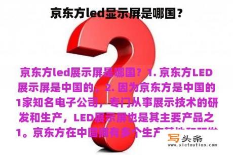 京东方led显示屏是哪国？