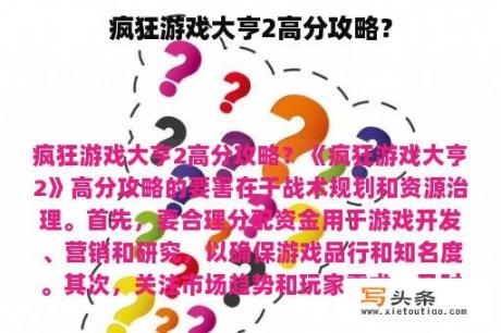 疯狂游戏大亨2高分攻略？