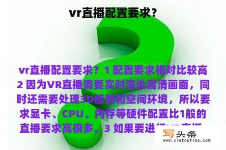 vr直播配置要求？