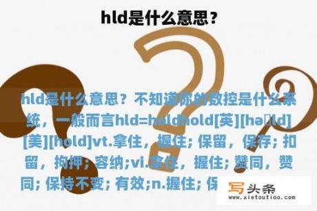 hld是什么意思？