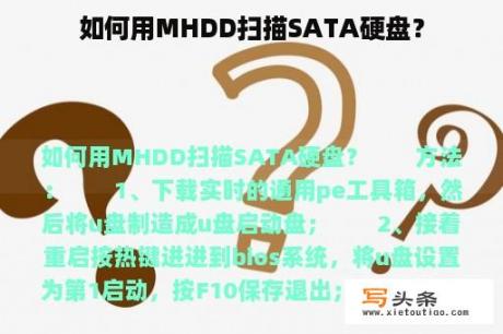 如何用MHDD扫描SATA硬盘？